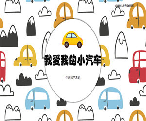 中班科学活动《我爱我的小汽车》含课件PPT教案