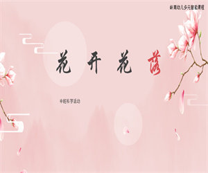 中班科学活动《花开花落》含课件PPT教案