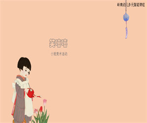 小班美术《笑嘻嘻》含课件PPT教案