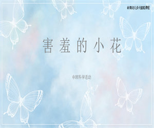 中班健康活动《害羞的小花》含教案PPT课件下载