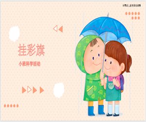 幼儿园小班科学《挂彩旗》含课件PPT教案下载