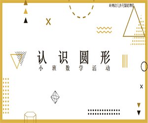 幼儿园小班科学《认识圆形》含课件PPT教案下载