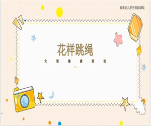 幼儿园大班健康《花样跳绳》含教案PPT课件下载
