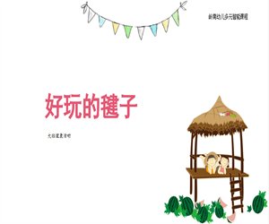 幼儿园大班健康《好玩的毽子》含课件PPT教案下载