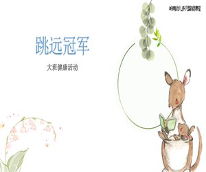 幼儿园大班健康活动《跳远冠军》含课件PPT教案下载