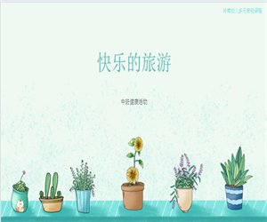中班健康活动《快乐的旅游》含课件PPT教案下载