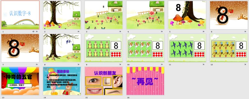 幼兒園中班數學活動《認識數字8》ppt課件免費下載