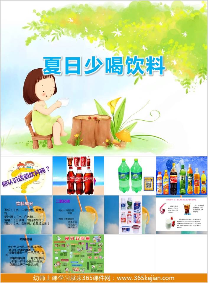 幼儿园健康活动《夏天少喝饮料》中班ppt课件