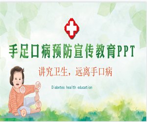 幼儿园手足口病预防主题PPT课件下载
