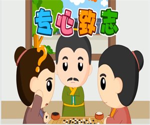 经典成语故事绘本《专心致志》PPT课件下载