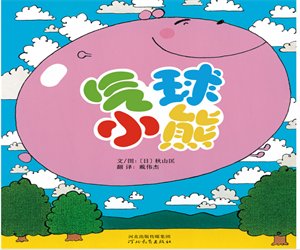 幼儿园绘本故事《气球小熊》含课件PPT教案下载