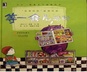 儿童经典绘本故事《等一会聪聪》PPT课件下载