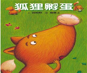 幼儿园经典绘本《狐狸孵蛋》PPT课件下载