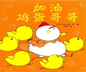 幼儿园经典绘本《加油鸡蛋哥哥》PPT课件下载