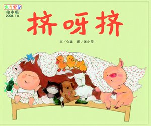 儿童经典绘本《挤呀挤》PPT课件下载