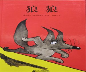 儿童经典绘本故事《狼狼》PPT课件模板