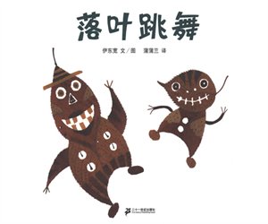 幼儿园绘本故事《落叶跳舞》PPT课件下载