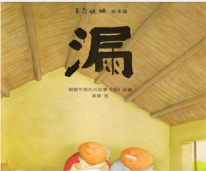 幼儿园经典绘本《漏》PPT课件下载