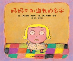 幼儿经典绘本《妈妈不知道我的名字》PPT课件下载