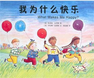 幼儿园经典绘本《我为什么快乐》PPT课件下载