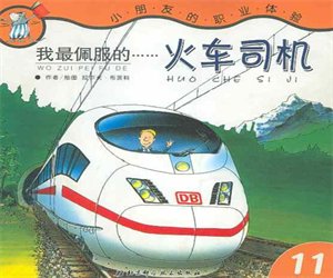 儿童经典绘本故事《我最佩服的火车司机》PPT课件下载