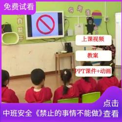 幼儿园中班安全教育《禁止的事情不能做》优质课视频+PPT课件教案配乐