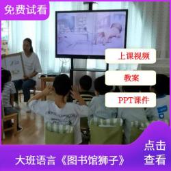 大班语言绘本《图书馆狮子》公开课视频含课件PPT教案