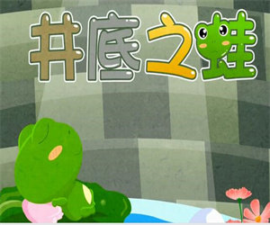 幼儿儿童成语故事《井底之蛙》PPT课件下载